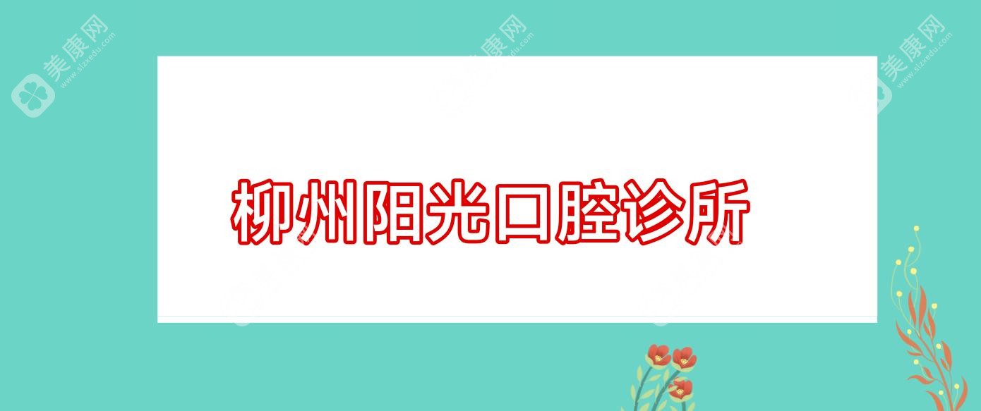 柳州阳光口腔诊所