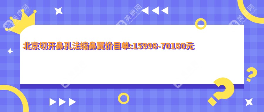 北京切开鼻孔法缩鼻翼价目单:15998-70180元