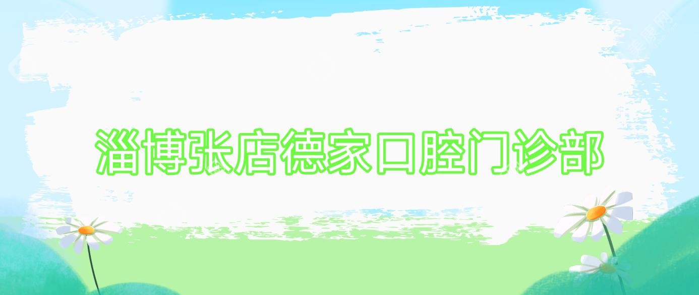 淄博张店德家口腔门诊部