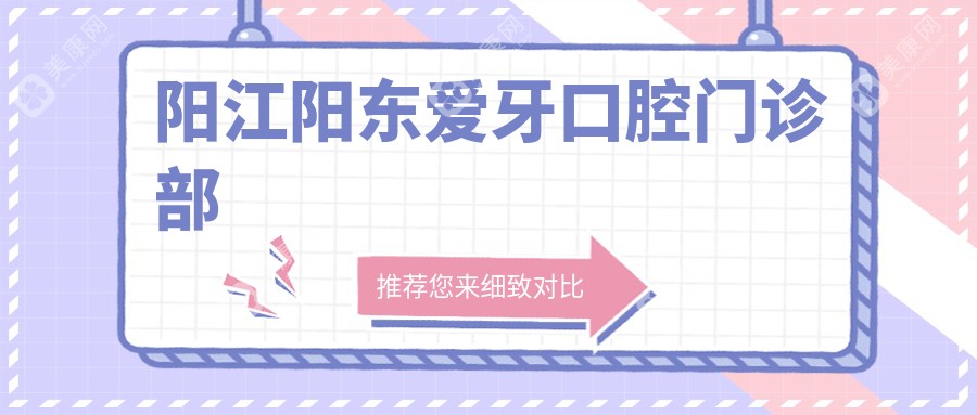 陽江陽東愛牙口腔門診部