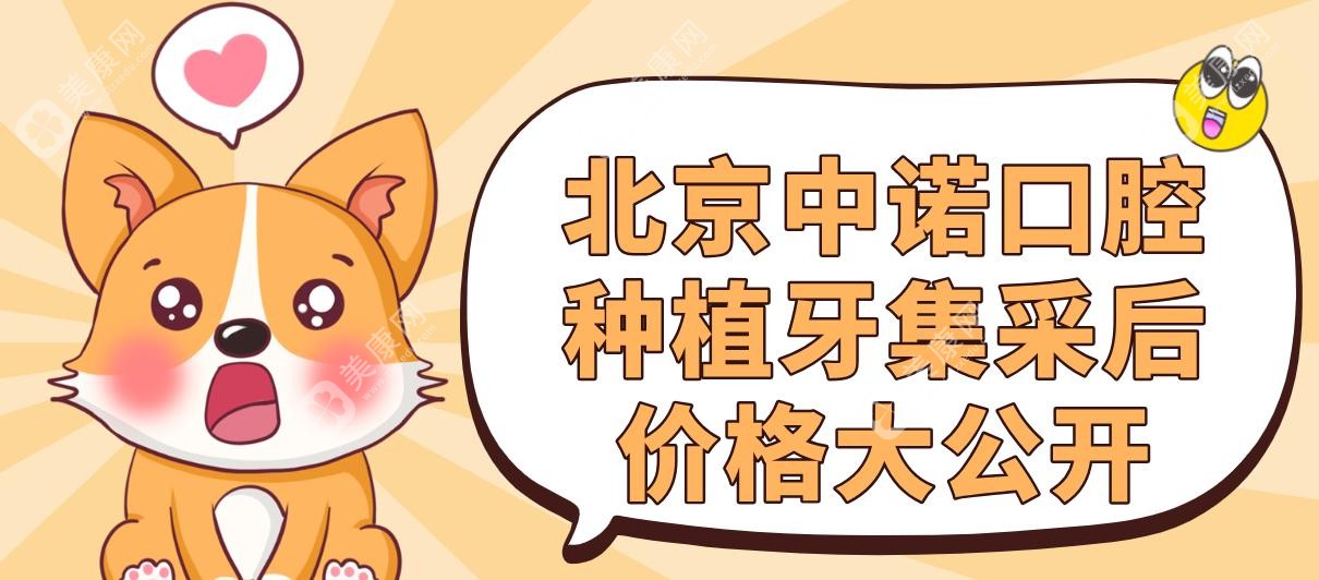 北京中诺口腔种植牙集采后价格大公开!中诺种植牙降价实锤,瑞士iti直降6000元