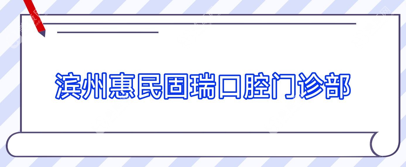 2025年滨州窝沟封闭价格揭晓，贝佳等口腔诊所排名及费用指南