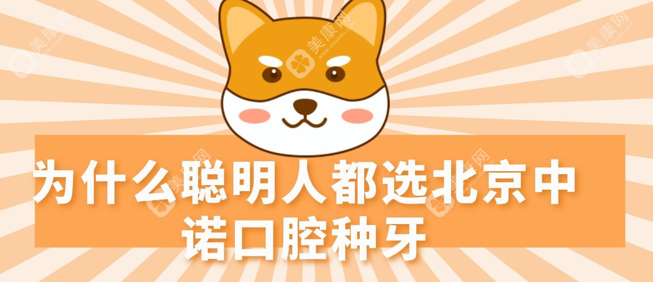 为什么聪明人都选北京中诺口腔种牙