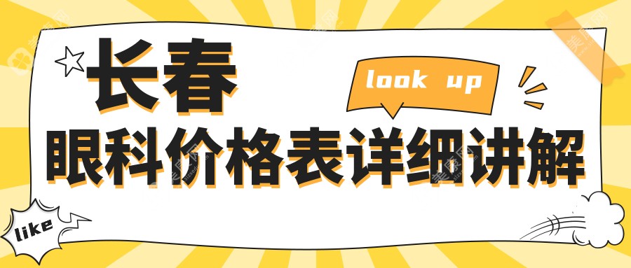 长春眼科手术费用一览：专业眼科服务仅需5000元起，性价比之选揭秘