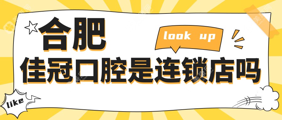 合肥佳冠口腔是連鎖店嗎