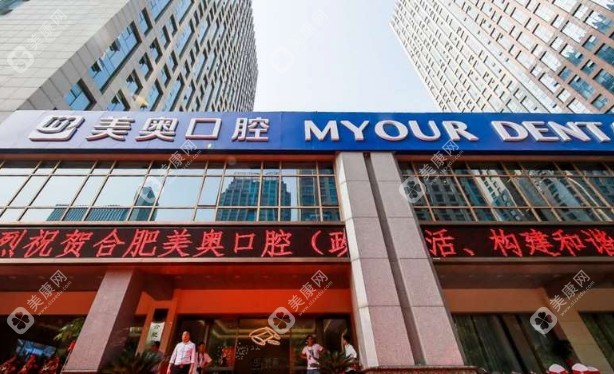 合肥美奧口腔醫(yī)院正規(guī)嗎