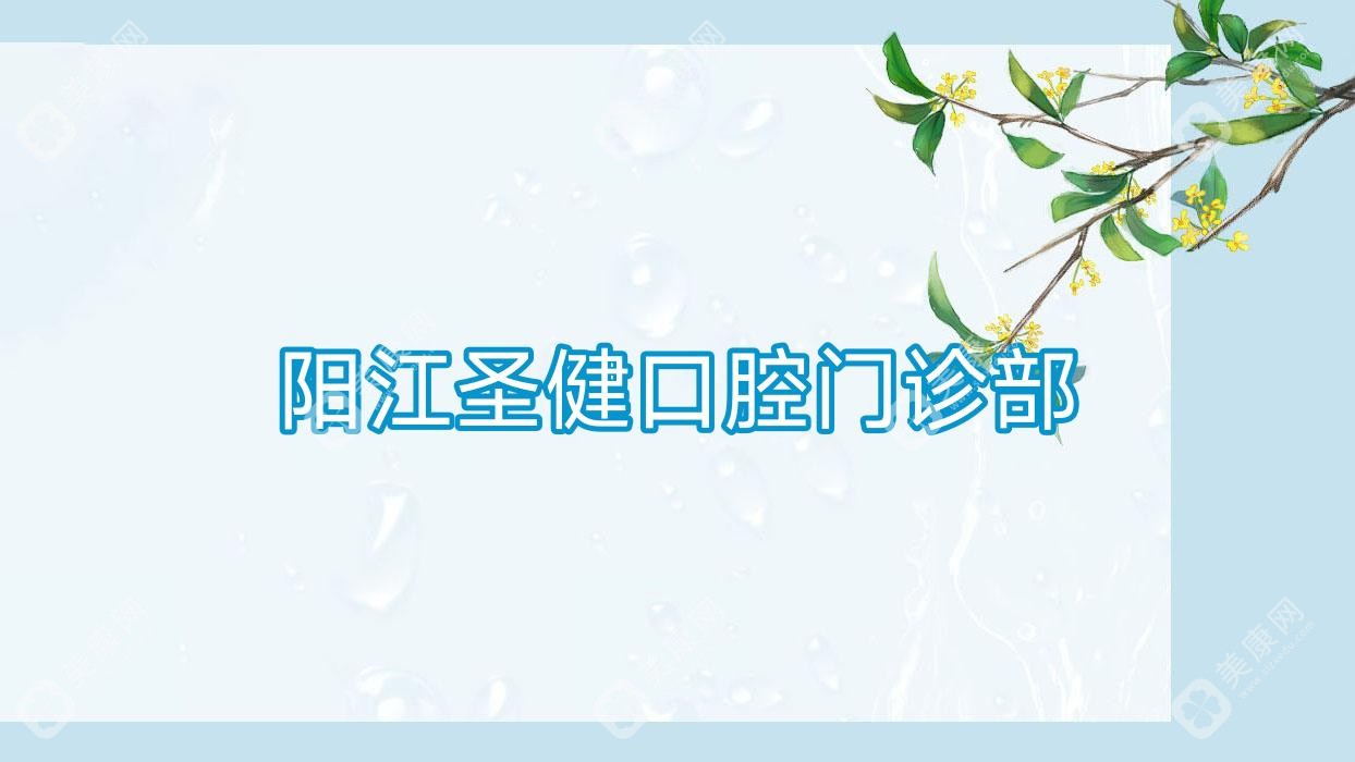 陽江圣健口腔門診部