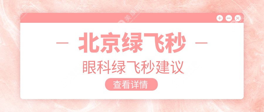 北京綠飛秒眼科綠飛秒建議