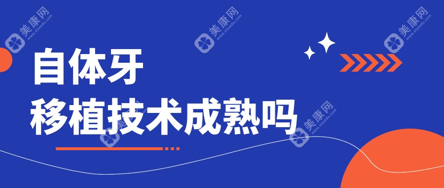 ​自体牙移植技术成熟吗?听说移植过程中仍有牙髓坏死风险