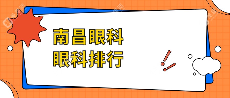 南昌眼科权威推荐：普瑞眼科、洪城爱尔、华厦眼科哪家更受信赖？