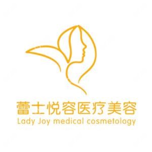 北京蕾士悅?cè)葆t(yī)療美容