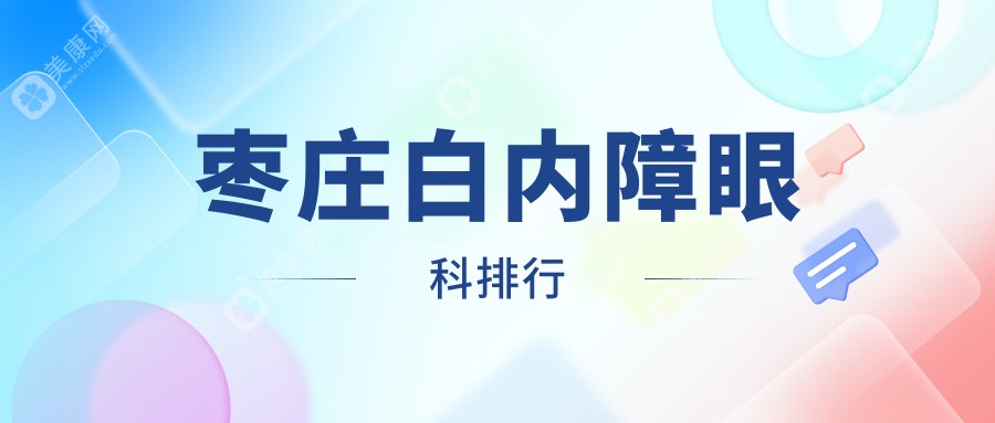 枣庄白内障治疗哪家强？详询医院地址与价格表助您明智选择