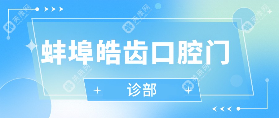蚌埠皓齿口腔门诊部