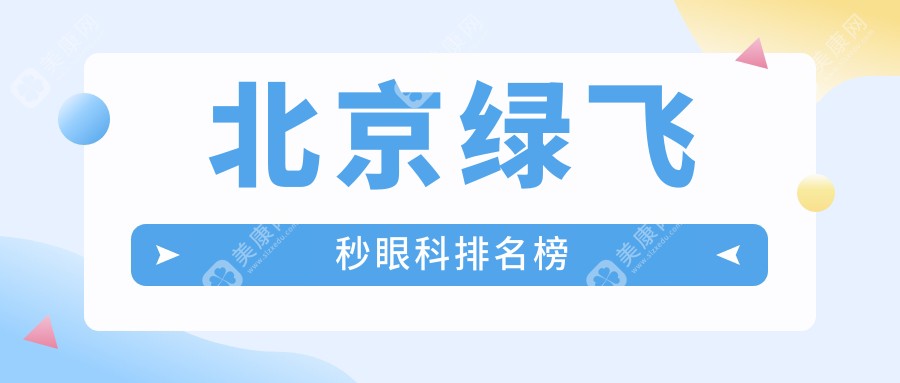 揭秘北京绿飞秒手术顶尖选择，爱仁眼科门诊部为何成为人气王？