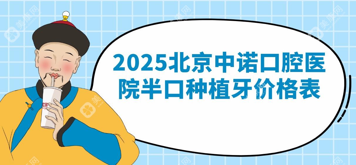 北京中诺口腔种植半口牙/全口牙价格表2025!抖音团购半口1.8万元,含牙冠+手术费