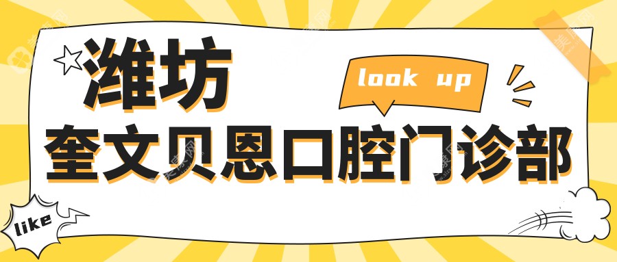 濰坊奎文貝恩口腔門診部