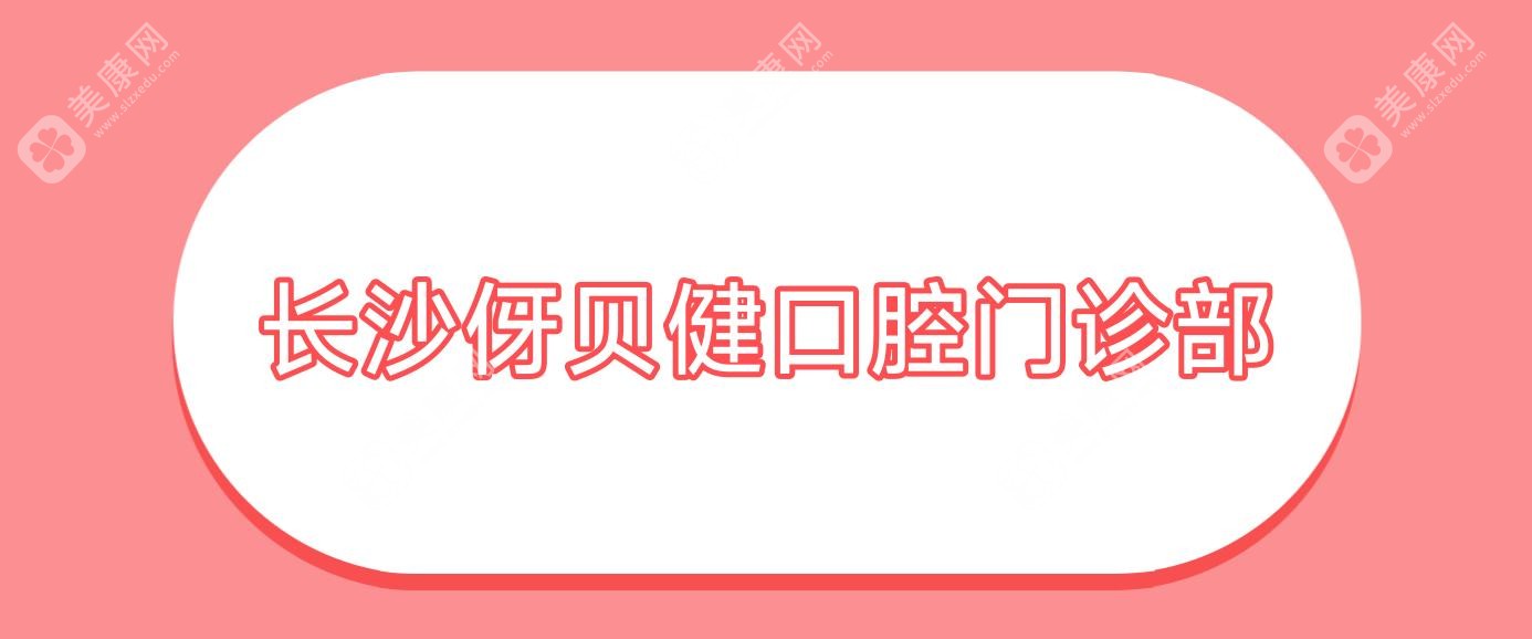 长沙伢贝健口腔门诊部
