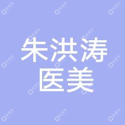 高密朱洪涛医疗美容