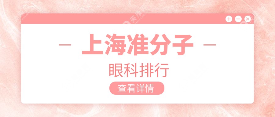 上海准分子激光矫正哪家强？瑞东、中视眼视光、艾嘉瞳心等十家眼科机构全面解析