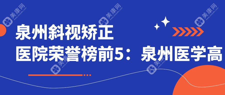 泉州斜视矫正医院荣誉榜前5：泉州医学高等专科学校附属人民医院、悦懿荟医疗美容（谭帮清美容）深度详细阐述，专业收费透明公开！