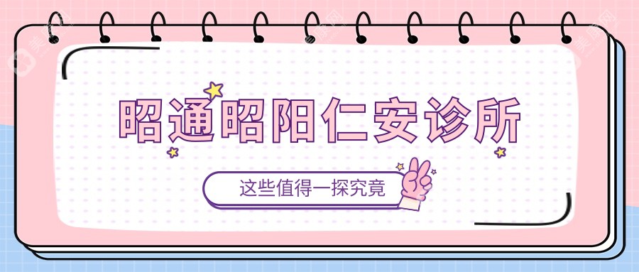 昭通昭阳仁安诊所