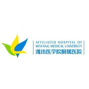 潍坊医学院附属医院(浮烟山院区)
