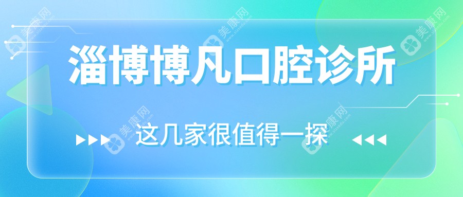 淄博博凡口腔诊所