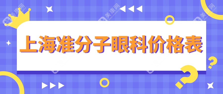 上海准分子眼科价格表