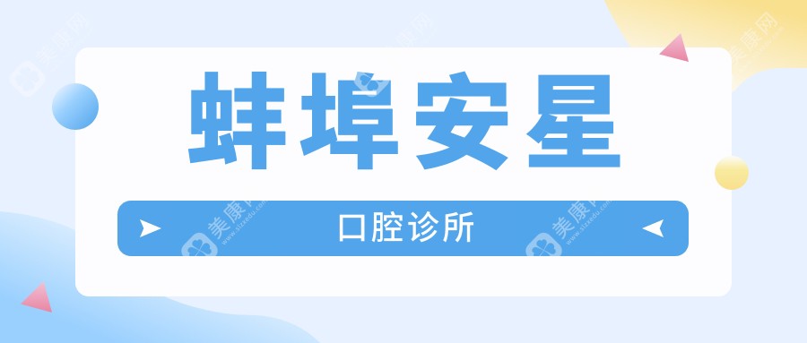 蚌埠安星口腔诊所