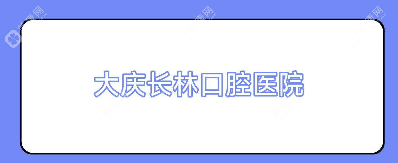 大庆长林口腔医院