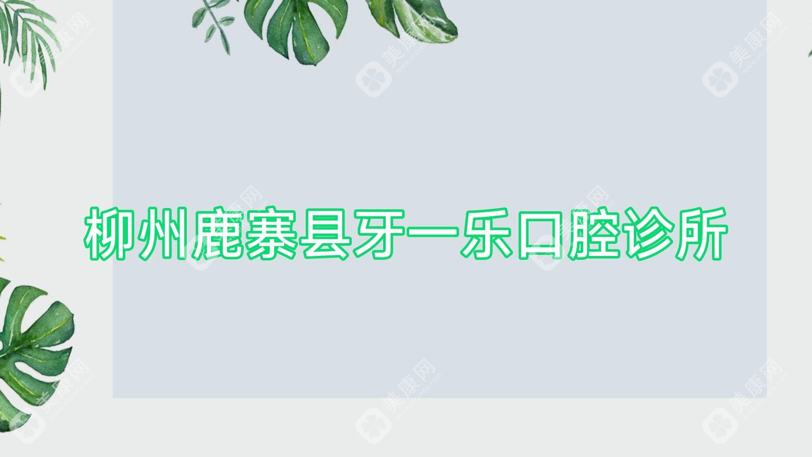 柳州鹿寨县牙一乐口腔诊所