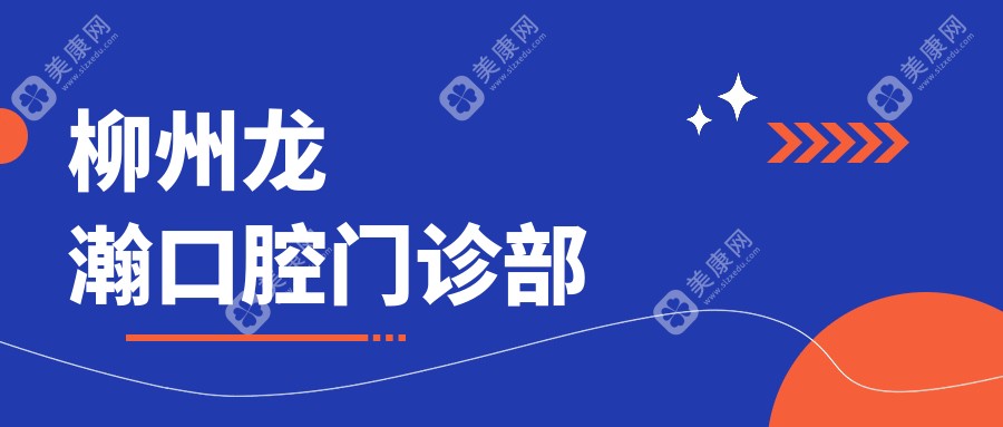 柳州金属托槽矫正优选医院：牙一乐、蓝天、阳光口腔门诊效果如何？
