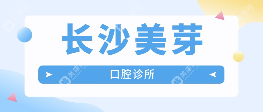 长沙美芽口腔诊所