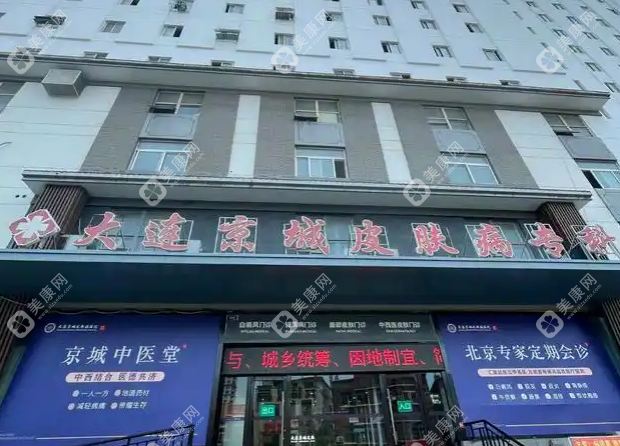 大連新京城皮膚科門診部