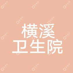 仙居县横溪中心卫生院