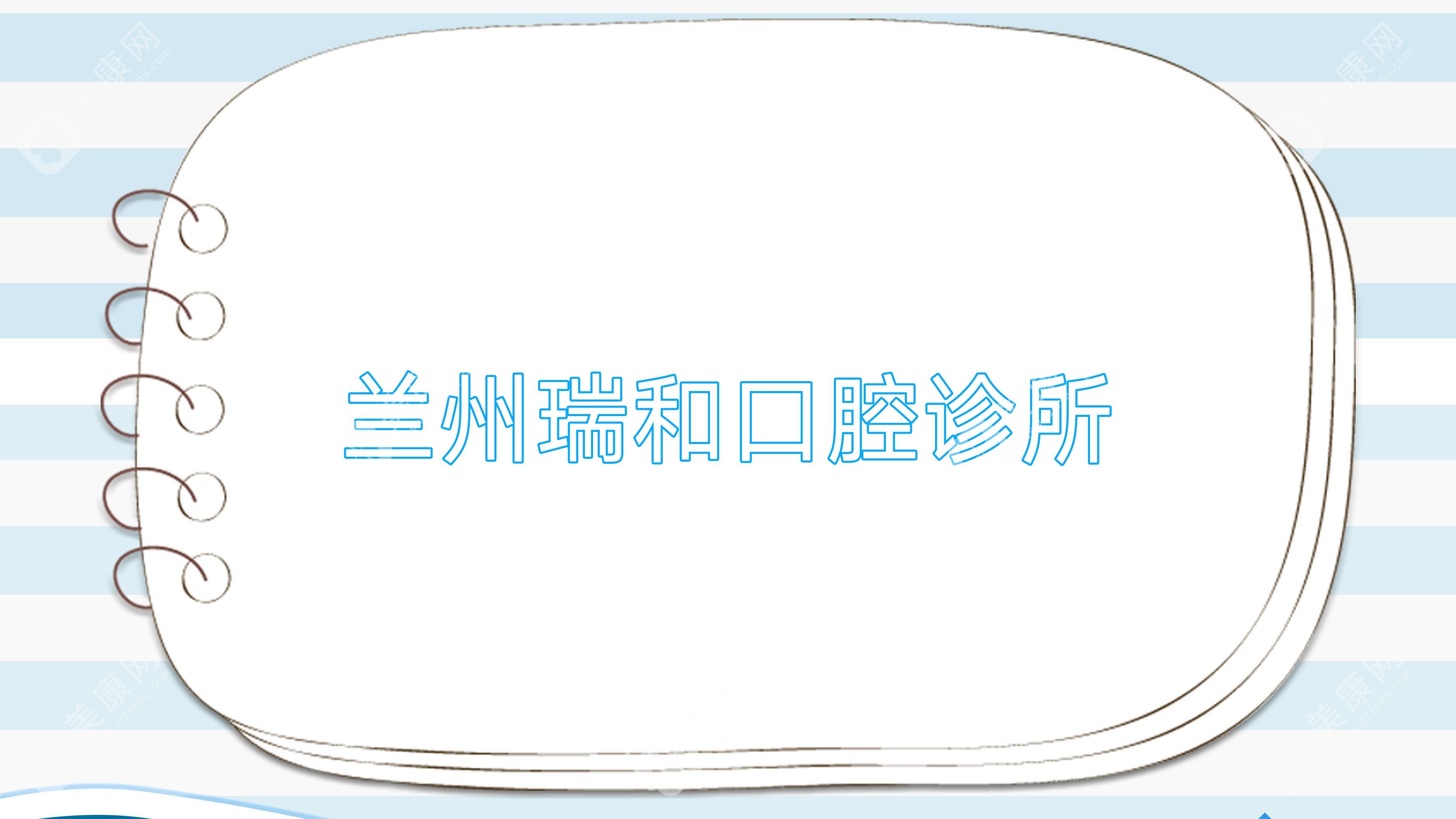 兰州瑞和口腔诊所