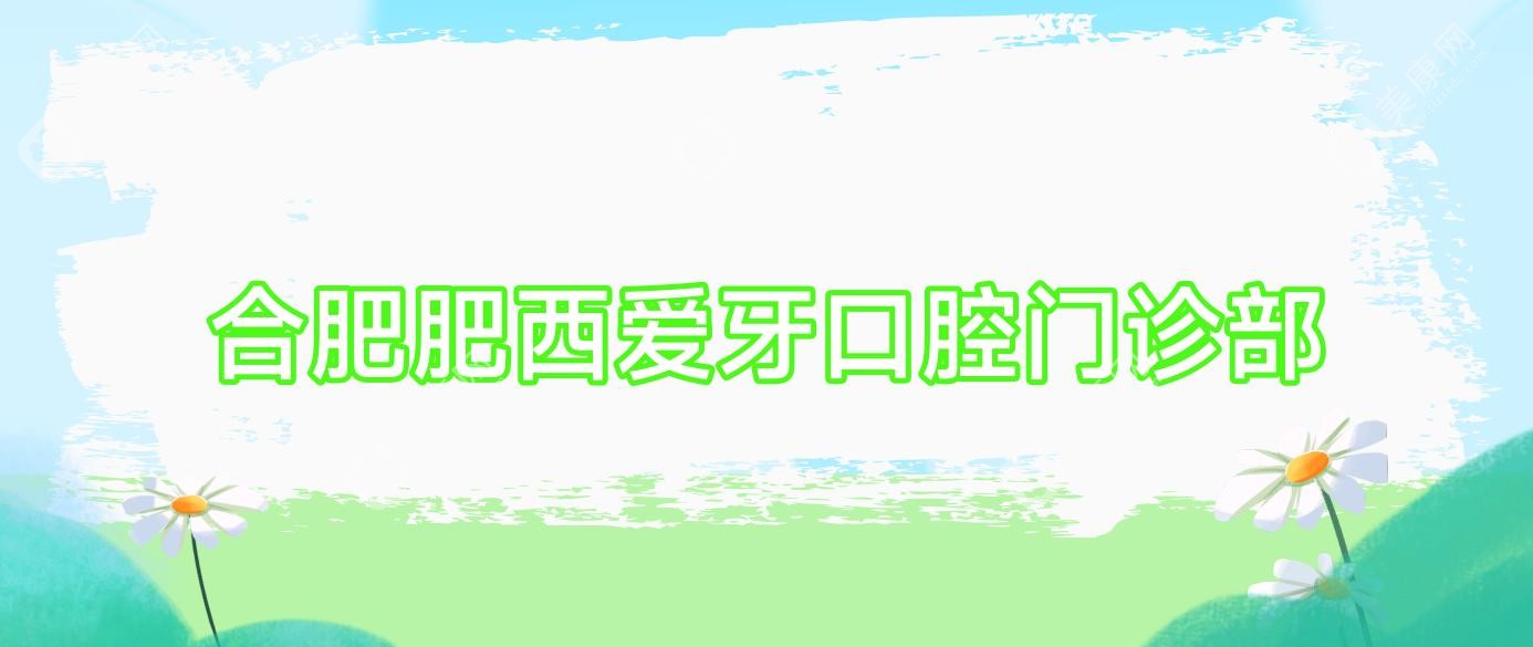 合肥肥西爱牙口腔门诊部