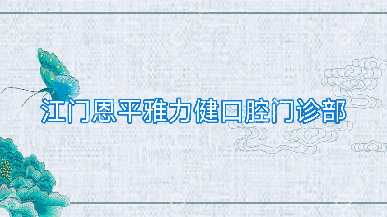 江门根管治疗医院排名：齿美&雅力健等门诊费用揭秘