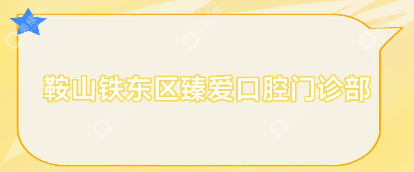 鞍山铁东区臻爱口腔门诊部
