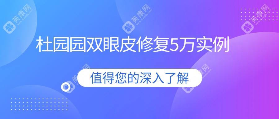 杜园园双眼皮修复5万实例