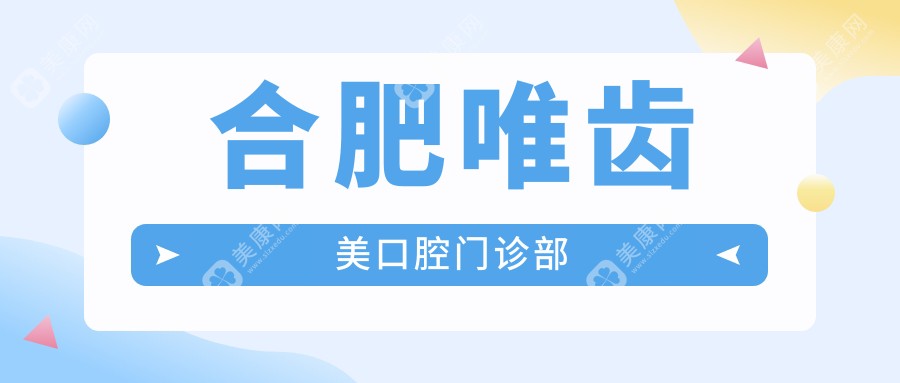 合肥唯齿美口腔门诊部