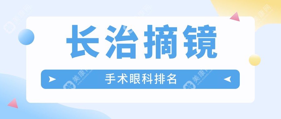 山西长治摘镜手术哪家强？同康眼科医院实力推荐不可错过