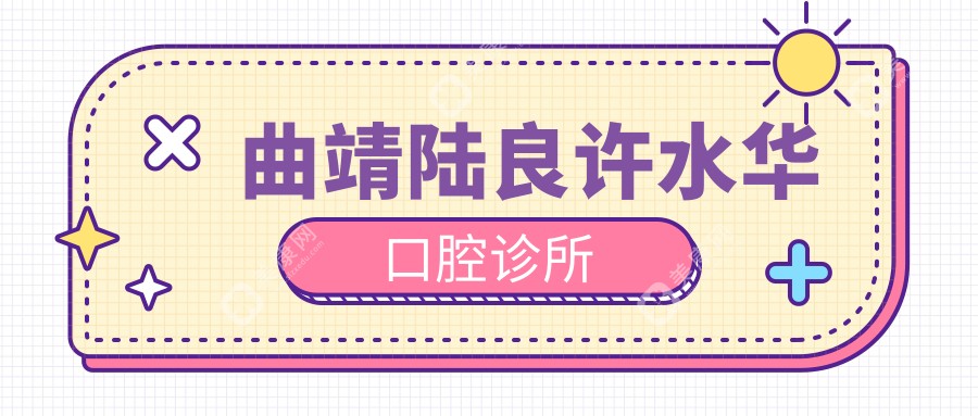 曲靖陆良许水华口腔诊所