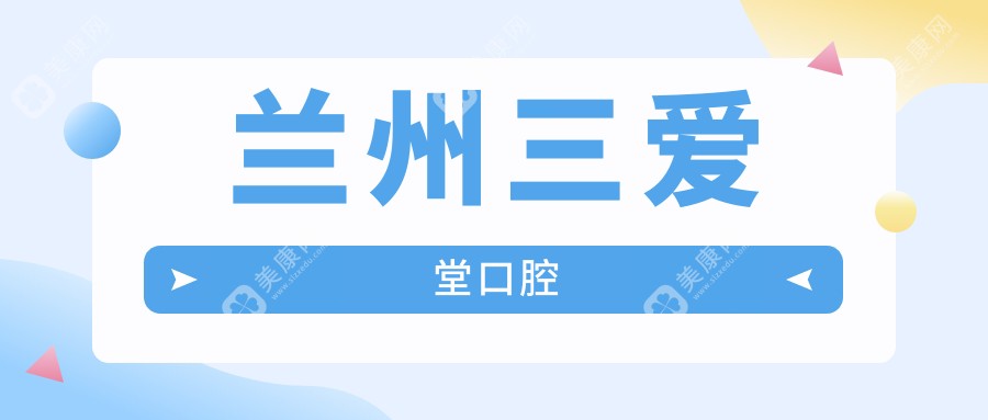 兰州三爱堂口腔