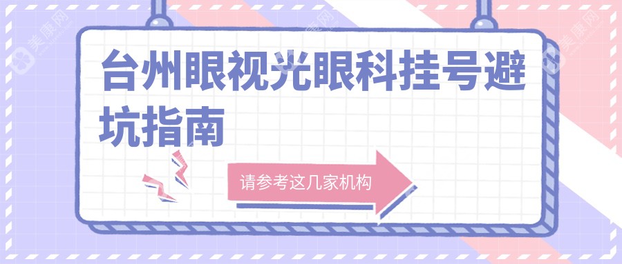 台州眼视光眼科挂号避坑指南