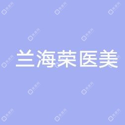 台州兰海荣医疗美容