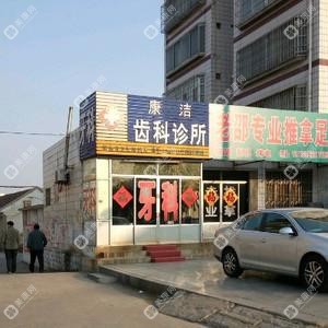 康潔齒科診所