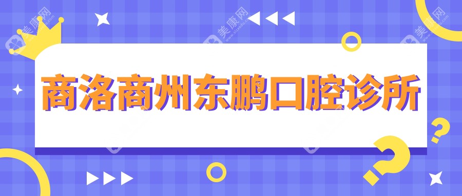 商洛商州東鵬口腔診所