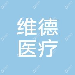 台州维德医疗美容