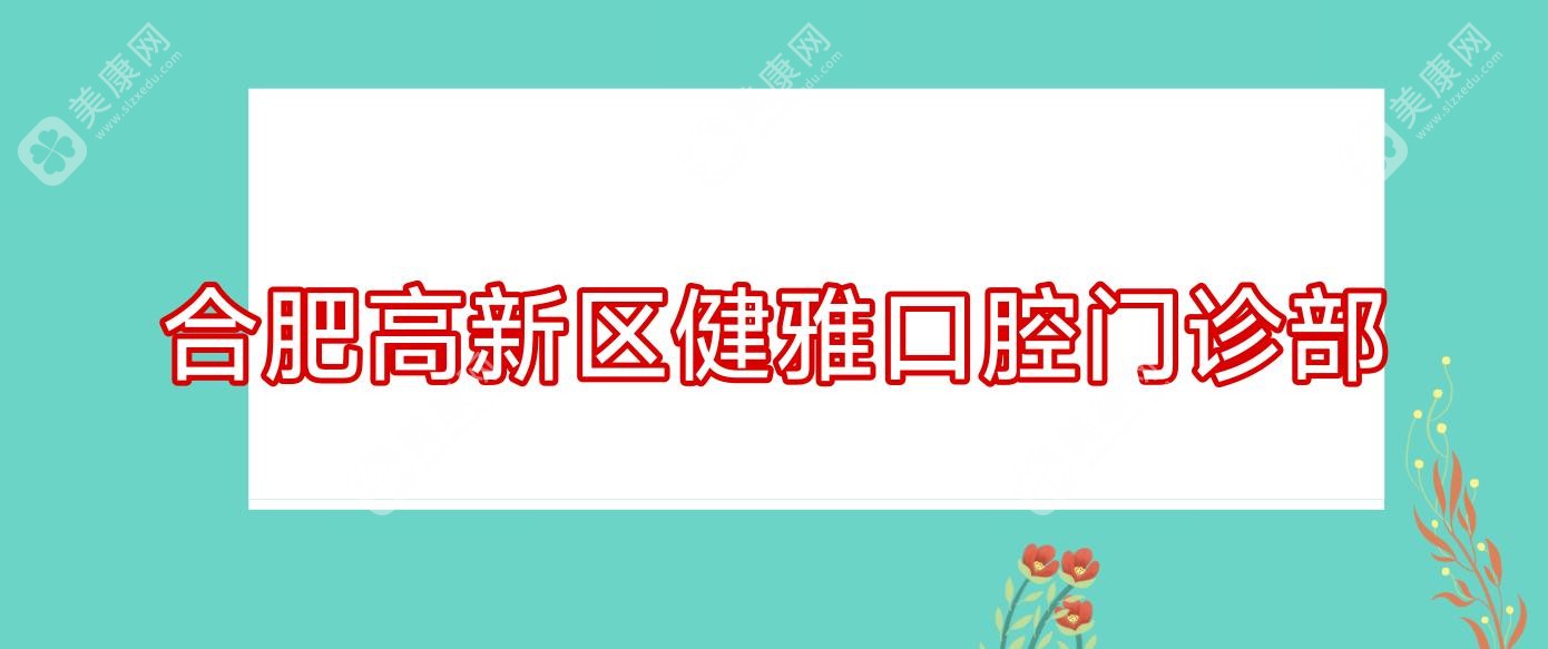 合肥高新区健雅口腔门诊部